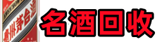 柴桑虚竹名酒回收店